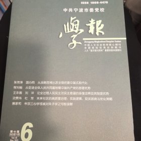 中共宁波市委党校学报 2023年第6期