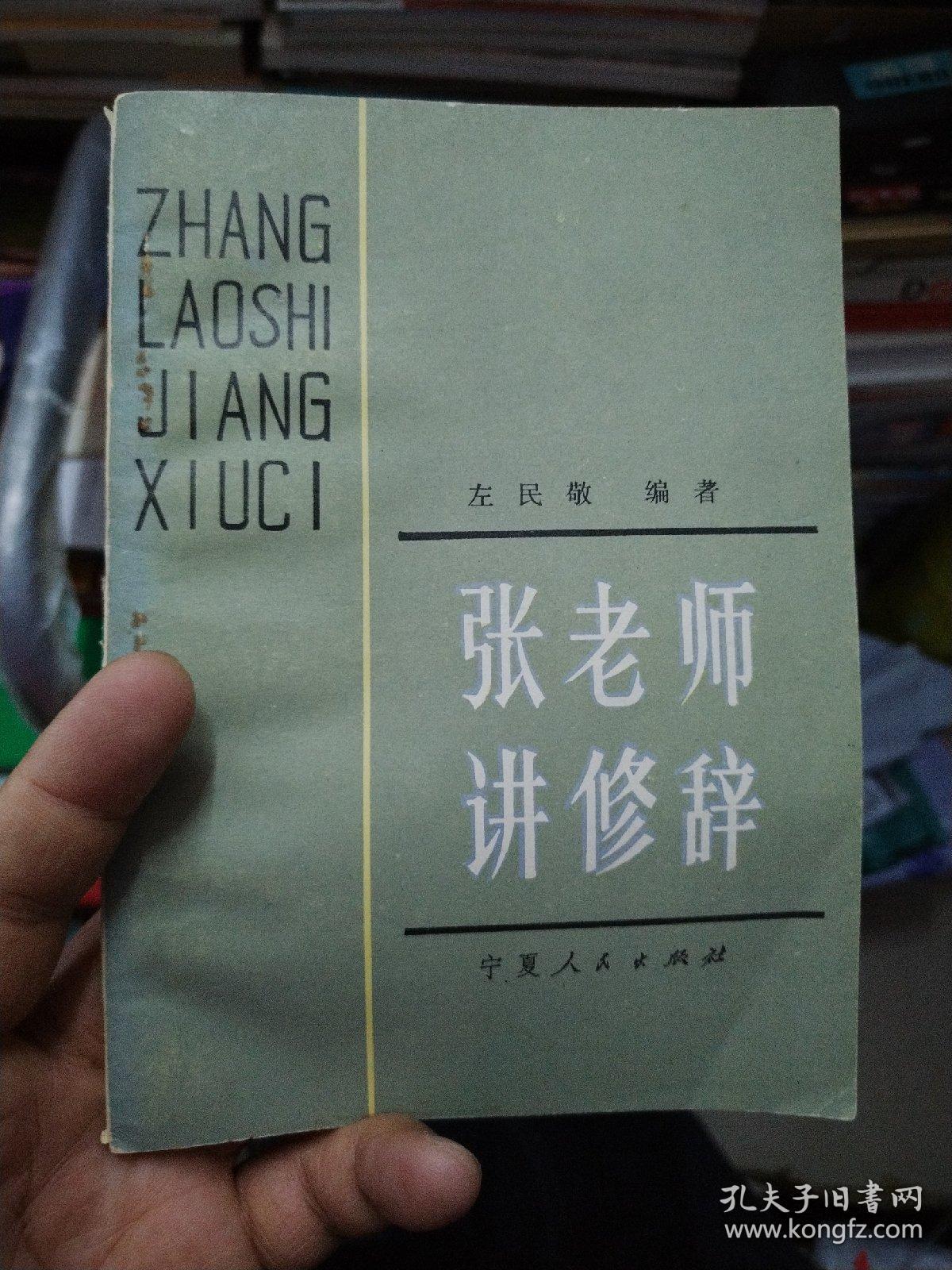 张老师讲修辞