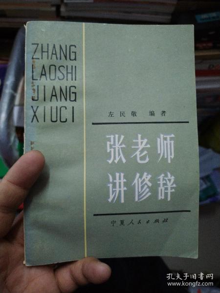张老师讲修辞