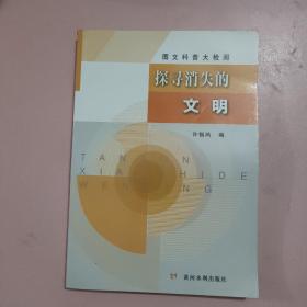 探寻消失的文明