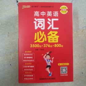 pass 高中英语词汇必备3500+376+800词