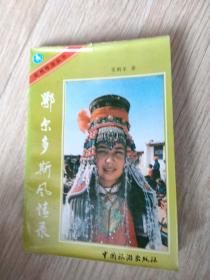 鄂尔多斯风情录