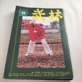 武林，国际太极拳，太极，耐力训练，武术器械，传统拳法，飞檐走壁，初级长拳，武当内家拳法，广东南拳，武术，广东百科全书，七星把，阴手棍，武坛，散手技击，螳螂拳摔法，太极拳，武式太极拳，泰拳，腿法，防守反击，气功，意拳，劈挂拳，青海穆斯林武术，万赖声武术，南少林寺，中华武术，少林武术，太极名家陈立清，