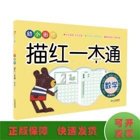 小手握笔 幼小衔接描红一本通 数学