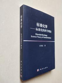 标准化学 标准化的科学理论