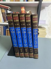 中华上下五千年（全六卷绸面精装插盒珍藏版）2-6卷