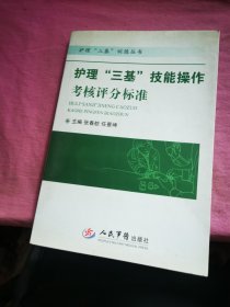 护理“三基”技能操作考核评分标准