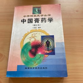 中国膏药学