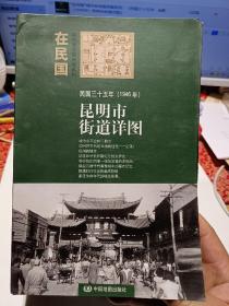 “在民国”城市老地图庋藏系列：《民国三十五年（1946年）昆明市街道详图》