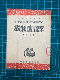 姜德明先生旧藏钤印，1947年华北新华书店【李德昌围困沁源】
