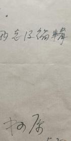 [麦辛旧藏]广东省作协理事，中国散文诗研究会会长，广州军区政治部研究员(师级)，中国当代知名作家柯原信札及实寄封（解放军报笺）