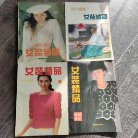 女装精品，春夏秋冬4册