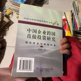 中国企业跨国直接投资研究