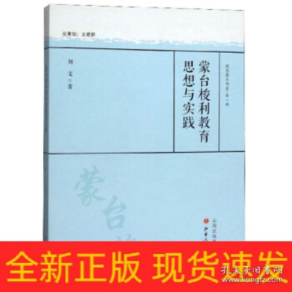 蒙台梭利教育思想与实践