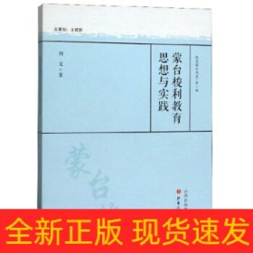 蒙台梭利教育思想与实践