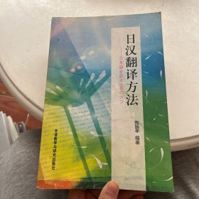 日汉翻译方法