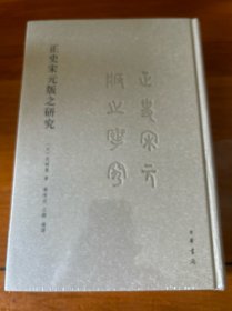 正史宋元版之研究