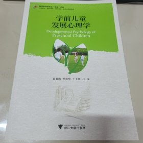 学前儿童发展心理学