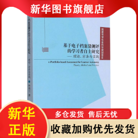 基于電子檔案袋測評的學(xué)習(xí)者自主研究——理論、方法與實(shí)踐 林莉蘭 9787544669429 上海外語教育出版社
