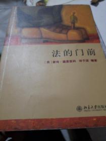 法的门前：经典著作《法律之门》中文精编本