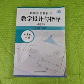 2025初中数学教科书 教学设计与指导（人教版适用）七年级下册