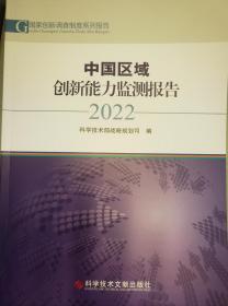中国区域科技创新能力监测2022