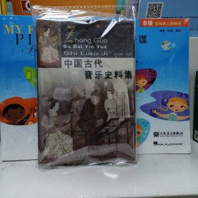 中国古代音乐史料集