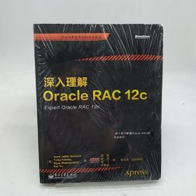 深入理解Oracle RAC 12c