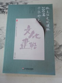 大夏书系·全国中小学班主任培训用书：班主任文化建班100篇千字妙文