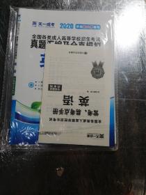 成人高考专升本教材2020配套真题汇编及全真模拟:英语(专科起点升本科)