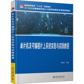 单片机及可编程片上系统实验与实践教程