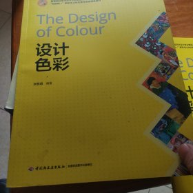 设计色彩(全国高等院校艺术设计专业“十三五”规划教材）