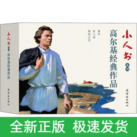 小人书系列 高尔基经典作品(3册)