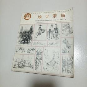 1985年 初版 《设计素描》现代设计丛书 （瑞士巴塞尔设计学校基础教学大纲）