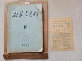 新华半月刊，1957年，18