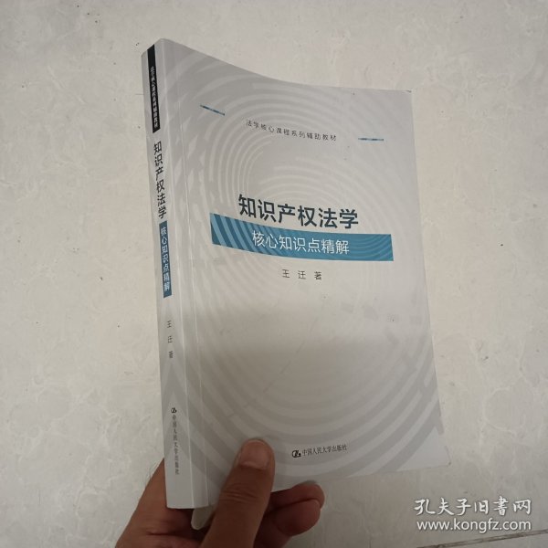 知识产权法学核心知识点精解