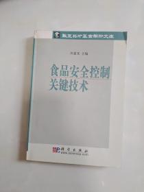 食品安全控制关键技术