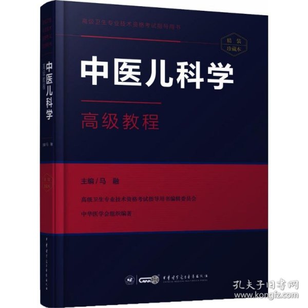 中医儿科学高级教程