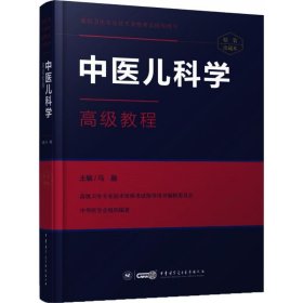 中医儿科学高级教程