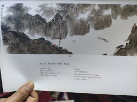 散页美术资料（印刷品）———书法——-亚明作品选【峡江图，轻舟已过万重山，峡江山色，云雨，踏歌图】○黄山高秋【魏紫熙】2056