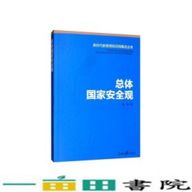 总体国家安全观尚伟人民日报出9787511560018