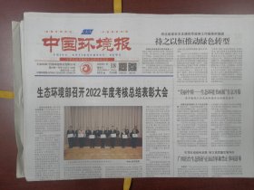 中国环境报2023年1月18日