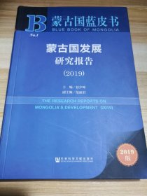 2019版蒙古国蓝皮书：蒙古国发展研究报告（2019）