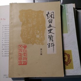 烟台文史资料第三辑（1984年10月出版，品相见图片）