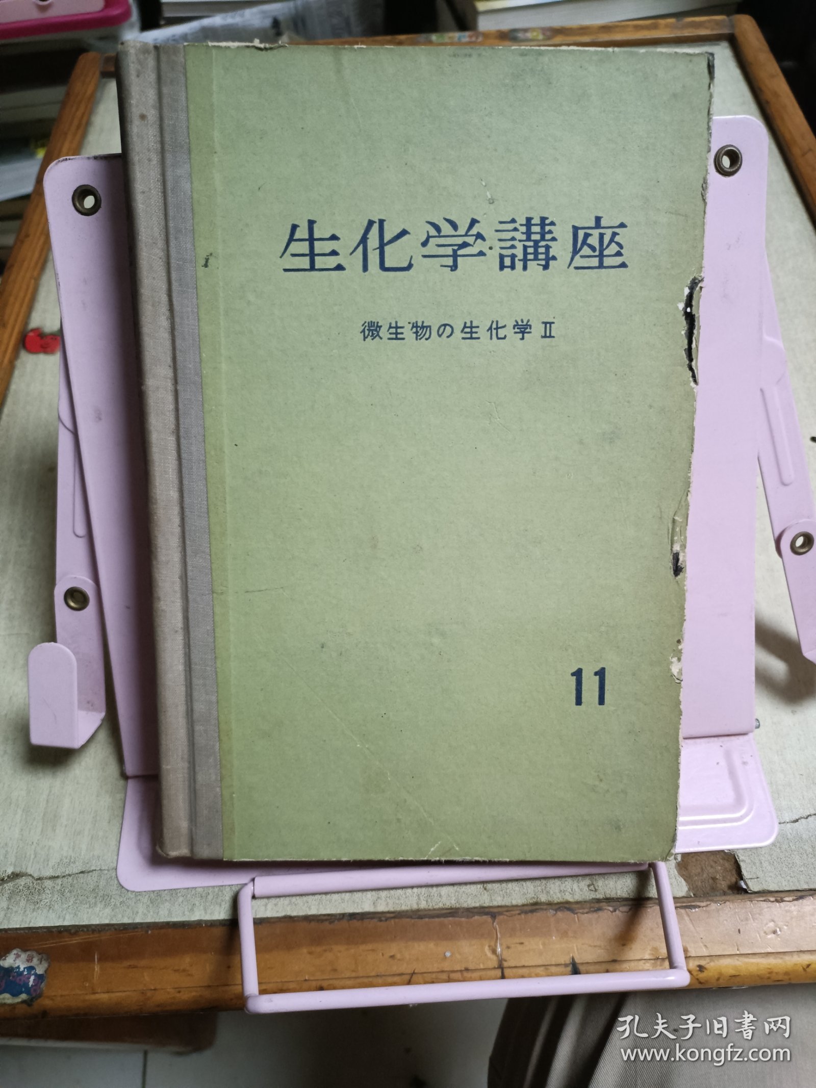 生化学讲座（第11卷）