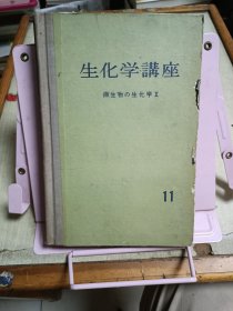 生化学讲座（第11卷）