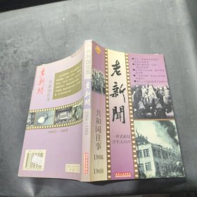 老新闻:百年老新闻系列丛书.共和国往事卷.1966-1968