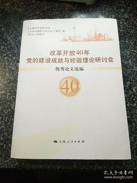 改革开放40年党的建设成就与经验理论研讨会优秀论文选编