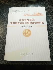 改革开放40年党的建设成就与经验理论研讨会优秀论文选编