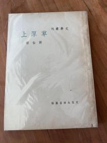 刘白羽《草原上》（文学丛刊，文化生活出版社，民国三十七年八月三版，名中医、京剧小生名票何时希（雪斋）旧藏，钤印）